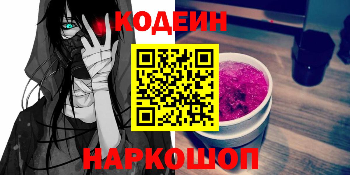 Кодеиновый сироп Lean Purple Drank  Кодеин Purple Drank  закладки  Вход с VPN  Алейск 