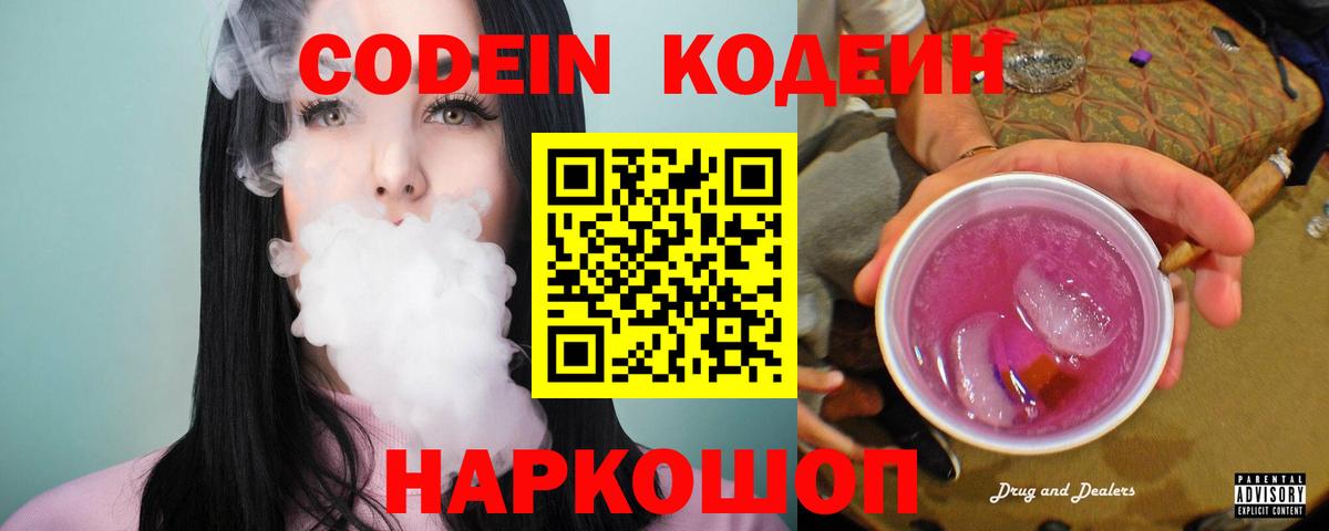 Codein напиток Lean (лин) Алейск